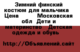 Зимний финский костюм для мальчика › Цена ­ 400 - Московская обл. Дети и материнство » Детская одежда и обувь   